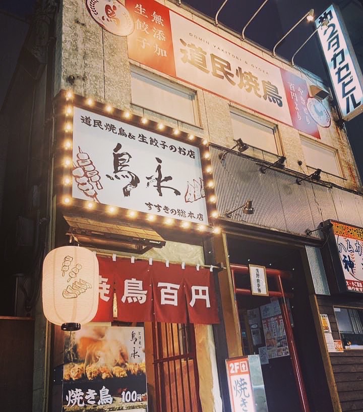 鳥永すすきの総本店オープン