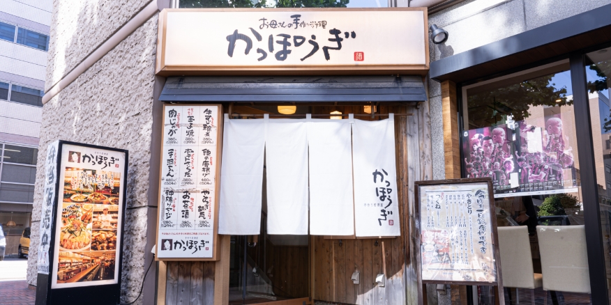 かっぽうぎ札幌アスティ店