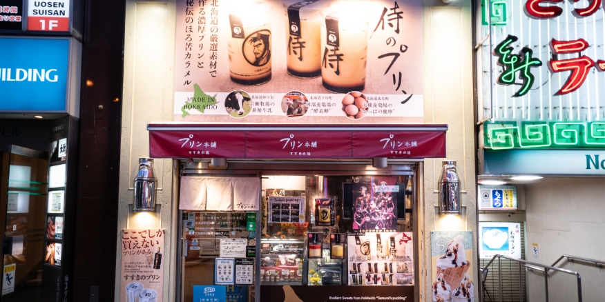 プリン本舗すすきの店