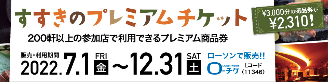 「すすきのプレミアムチケット」加盟店