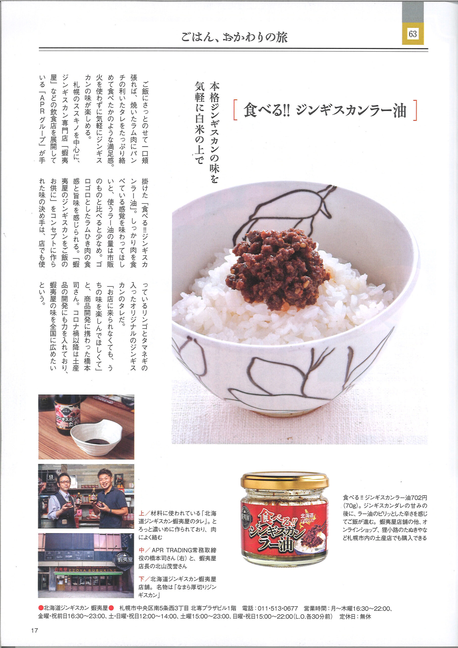 記事掲載｜食べるジンギスカンラー油